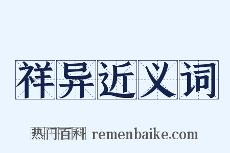 祥异近义词是什么意思的图片